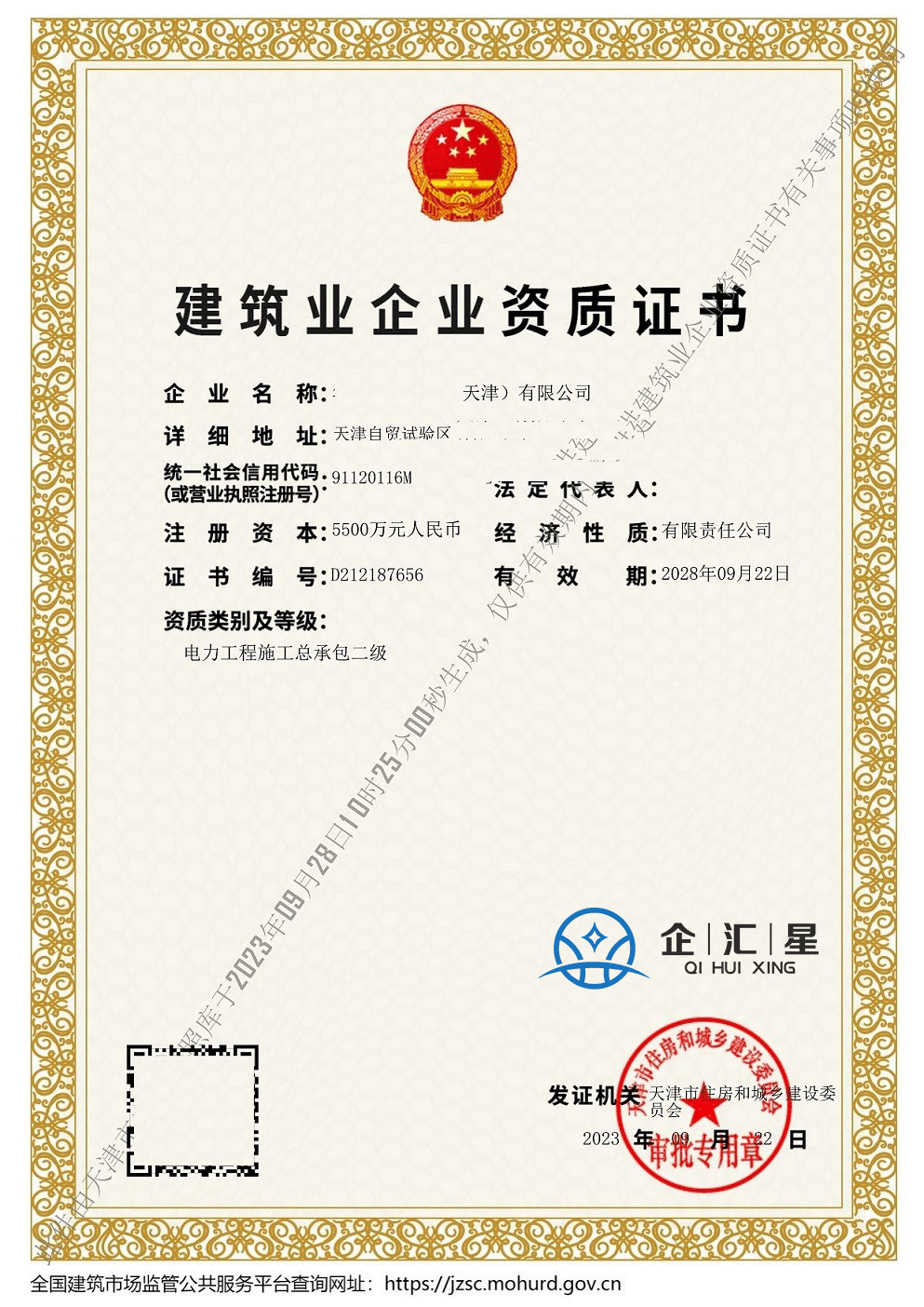 建筑業(yè)企業(yè)資質(zhì)證書(shū)